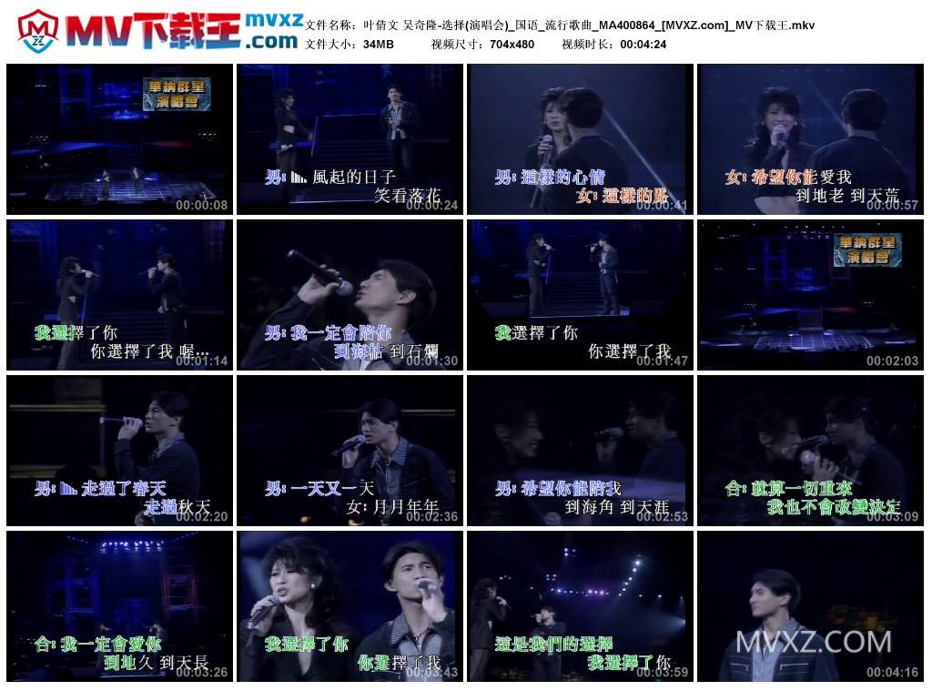 叶倩文 吴奇隆-选择(演唱会)_国语_流行歌曲_MA400864